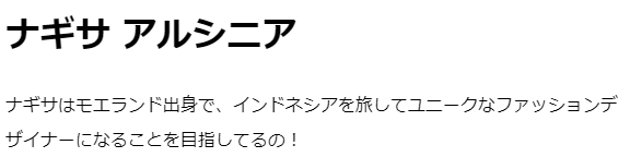 ナギサ・アルシニア　デザイナー